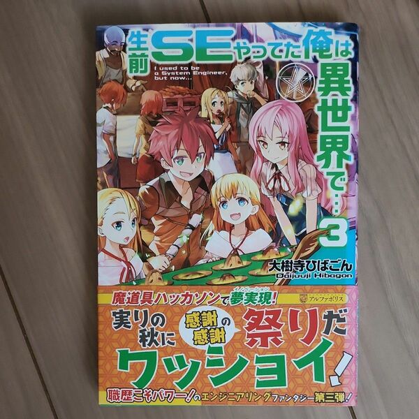 生前ＳＥやってた俺は異世界で…　３ 大樹寺ひばごん／〔著〕