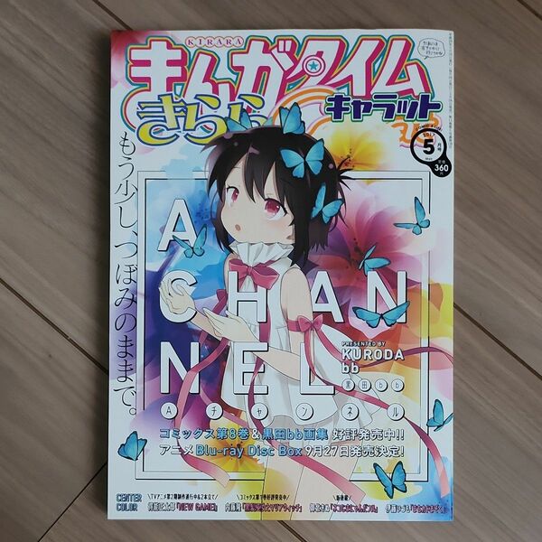 きららタイムキャラット2017年5月号