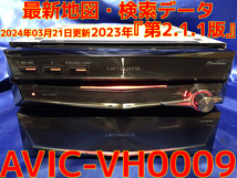 SSD新品換装 最新地図データ2023年第2.1.1版/オ-ビス2023年 調整/整備/車載動作確認済 完動品『AVIC-VH0009』SD/Bluetooth/ipod対応_画像1