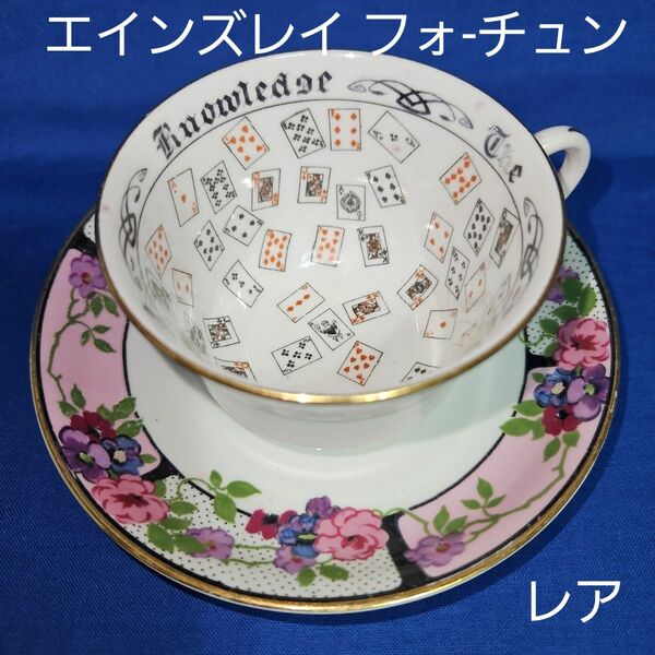 レア エインズレイ 1924年 フォーチュン 紅茶占い カップ&ソーサー ローズ ピンク アールデコ