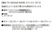 ビックイナバ特価◆TSDESIGN 1411H裾ハーフ[秋冬]スラックス【42ネイビー・W96cm】ソフトツイル素材・定価1枚7700円の品、2枚即決2980円_画像2