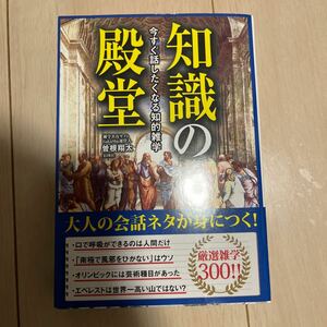 知識の殿堂　今すぐ話したくなる知的雑学 曽根翔太／著