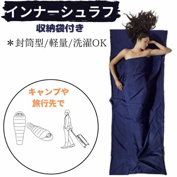 インナーシュラフ 　寝袋 インナーシーツ 防災用品 アウトドア