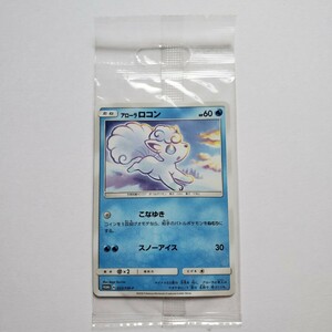 【画像現状品・商品説明必読】ポケモンカード アローラ ロコン 未開封 プロモ 袋の中に埃が入っています。★検索★ ポケモン ポケカ