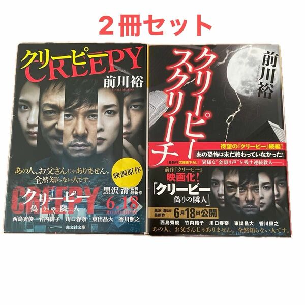 クリーピー/クリーピー スクリーチ 2冊セット/前川裕　光文社文庫