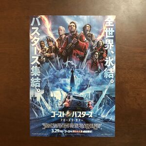 【映画チラシ】2024年3月29日（金）公開　ゴーストバスターズ　フローズン・サマー　5枚