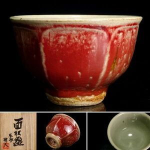 〔聖〕鮮烈な彩色の逸品 森山雅夫 秀逸作 『 辰砂 面取 碗 』 共箱 茶碗 茶道具 【師：河井寛次郎 民藝 温泉津焼 ゆのつ 武内晴二郎】