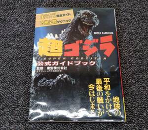 鴨102 スーパーファミコン 超ゴジラ公式ガイドブック 初版 東宝株式会社 ケイブンシャ SFC