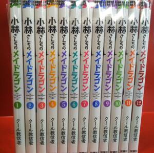 1～12巻セット 小林さんちのメイドラゴンクール教信者