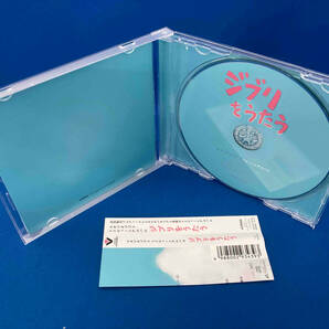 帯あり (オムニバス) CD スタジオジブリ トリビュートアルバム「ジブリをうたう」の画像3