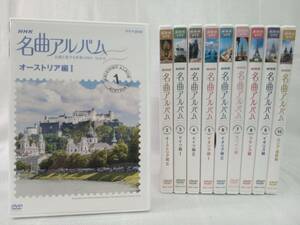 DVD NHK 名曲アルバム 名曲と旅する世界の国々 10か月 全10巻セット 店舗受取可