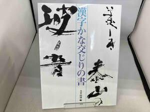 漢字かな交じりの書 大平山濤