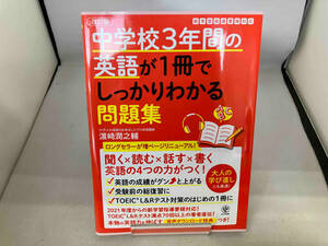 中学校3年間の英語が1冊でしっかりわかる問題集 改訂版 濵﨑潤之輔