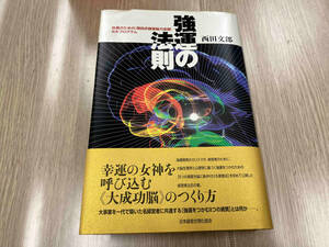 日本経営合理化協会　強運の法則 西田文郎