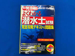 一発合格!よくわかる潜水士試験 完全攻略テキスト&問題集 須賀次郎