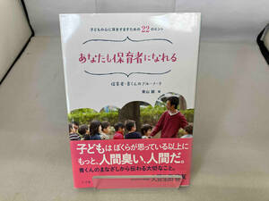 あなたも保育者になれる 子どもの心に耳をすますための22のヒント 青山誠