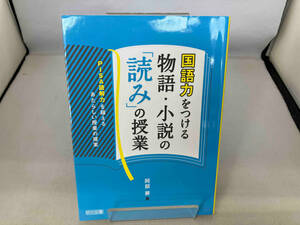 国語力をつける物語・小説の「読み」の授業 阿部昇