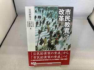 市民教育への改革 江口勇治