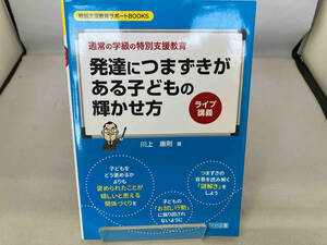 ライブ講義 発達につまずきがある子どもの輝かせ方 川上康則