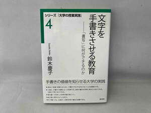 文字を手書きさせる教育 「書写」に何ができるのか 鈴木慶子