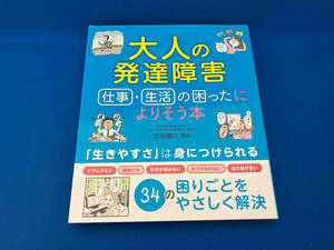 大人の発達障害 仕事・生活の困ったによりそう本 太田晴久