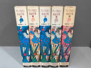  child book Andersen fairy tale complete set of works I~Ⅴ all 5 volume set height .. two translation higashi mountain ..G. over Len da-(..) V.pe Dell senL.fre-lihi(..)