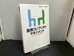 医療コンフリクト・マネジメント 和田仁孝