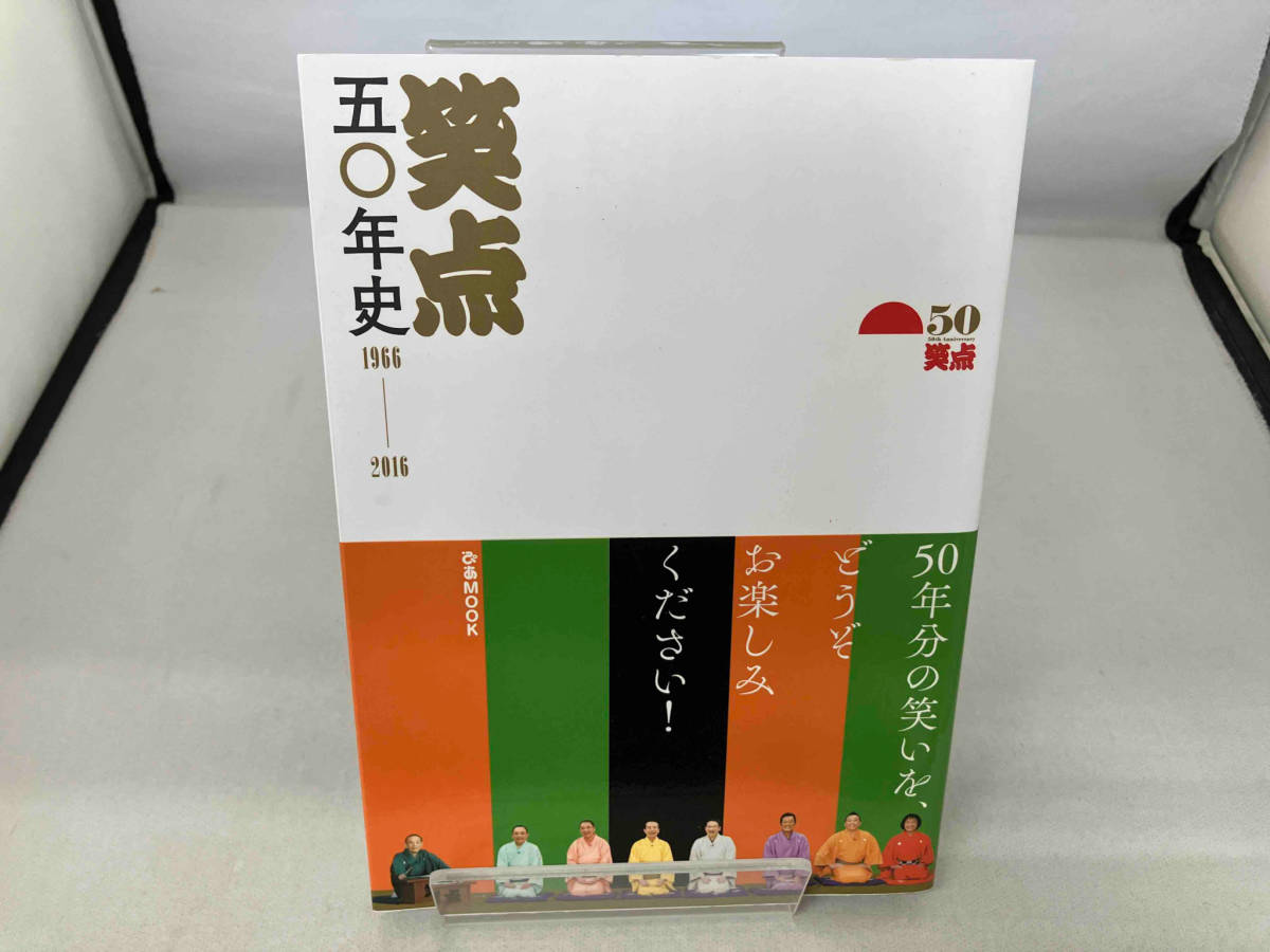 笑点 大博覧会 & 五〇年史 まとめ売り 2025年最新】Yahoo!オークション -笑点(本、雑誌)の中古品・新品