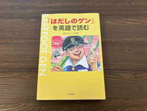 『はだしのゲン』を英語で読む 毎日文化センター広島_画像1