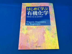 はじめて学ぶ有機化学 高橋秀依