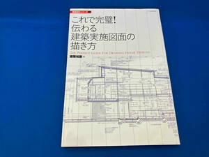 これで完璧!伝わる建築実施図面の描き方 建築知識