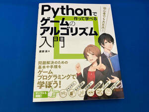 Pythonで作って学べるゲームのアルゴリズム入門 廣瀬豪