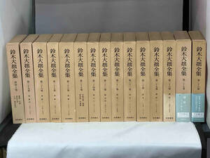 鈴木大拙全集 第26巻〜第40巻 15冊セット 2001年〜2003年刊 岩波書店