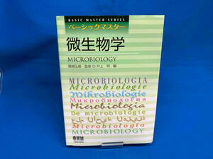ベーシックマスター 微生物学 井上明