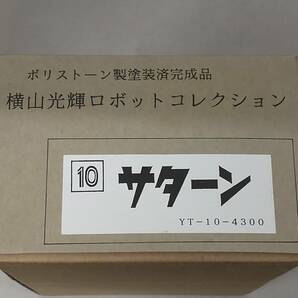 フィギュア; ポリストーン製塗装済完成品 横山光輝ロボットコレクション 10 サターン 【内箱欠品】の画像2