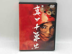 DVD 舞台 真田十勇士 2枚組 上川隆也 店舗受取可