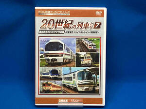 DVD よみがえる20世紀の列車たち7 JR東海Ⅱ/ジョイフルトレイン 奥井宗夫8ミリビデオ作品集