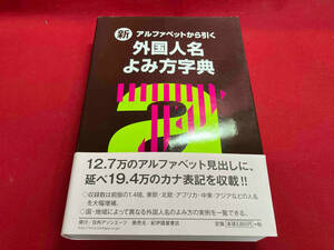 新・アルファベットから引く 外国人名よみ方字典 日外アソシエーツ