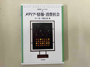 メディア・情報・消費社会 井上俊