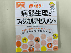 症状別 病態生理とフィジカルアセスメント 阿部幸恵