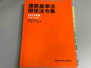 建築基準法関係法令集(2024年度版) 建築資料研究社　※臭い有り