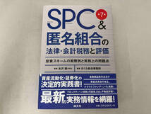 SPC&匿名組合の法律・会計税務と評価 第7版 さくら綜合事務所_画像1