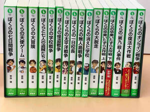 ぼくら シリーズ 16冊セット　宗田理　角川つばさ文庫　破れ・折れ・ページ割れ有