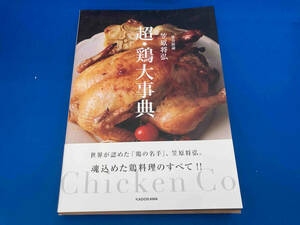 初版　帯付き 超・鶏大事典 笠原将弘