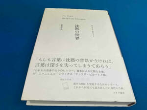 沈黙の世界 マックス・ピカート