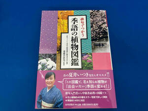 141 俳句でつかう季語の植物図鑑 『俳句でつかう季語の植物図鑑』編集委員会