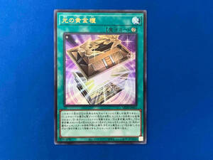 光の黄金櫃 UR 遊戯王