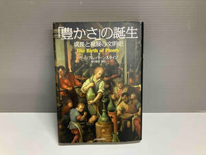 「豊かさ」の誕生 ウィリアムバーンスタイン