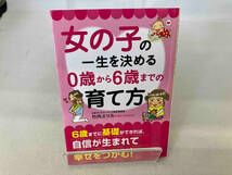 女の子の一生を決める0歳から6歳までの育て方 竹内エリカ_画像1