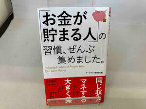 「お金が貯まる人」の習慣、ぜんぶ集めました。 ホームライフ取材班